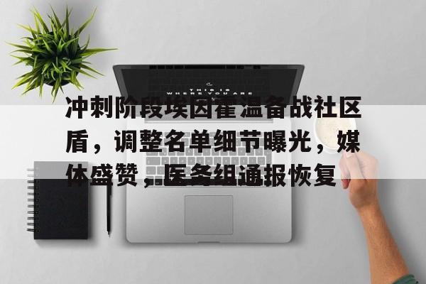  冲刺阶段埃因霍温备战社区盾，调整名单细节曝光，媒体盛赞，医务组通报恢复-满冠体育